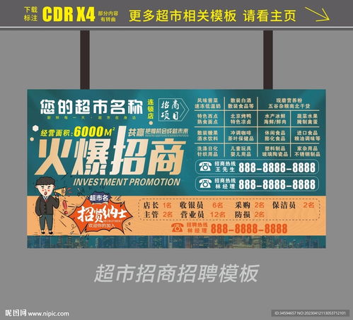 超市火爆招商 CDR设计模板与室外广告制作全攻略